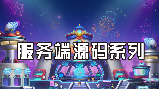 服务端源码系列