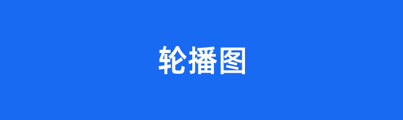 这是轮播图