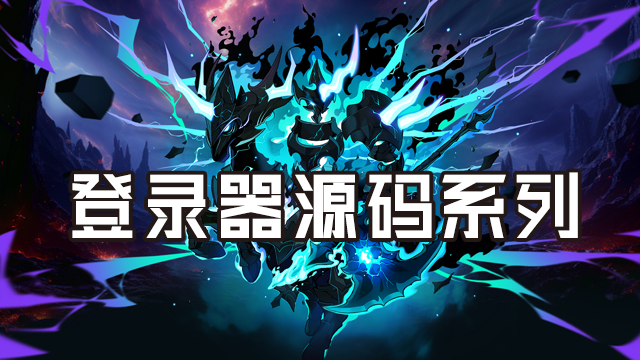 登录器源码系列